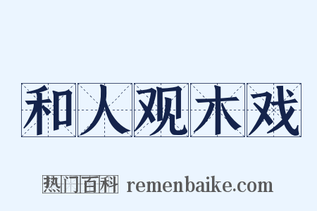 和人观木戏是什么意思的图片